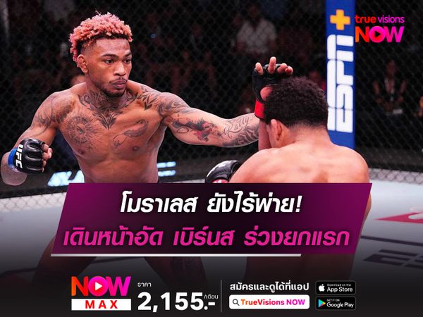 โมราเลส ยังไร้พ่าย! เดินหน้าอัด เบิร์นส จอดยกแรก ในศึก UFC FIGHT NIGHT 