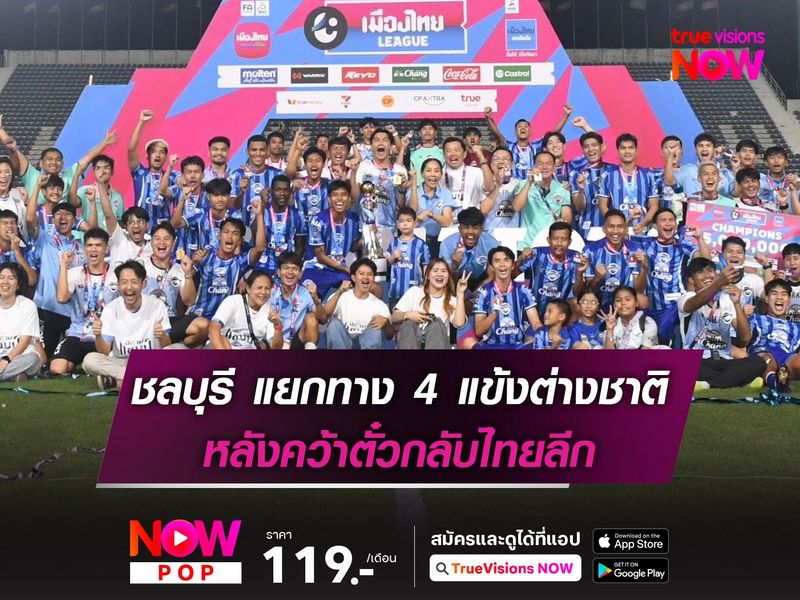 ชลบุรี แยกทาง 4 แข้งต่างชาติ หลังคว้าตั๋วกลับไทยลีก