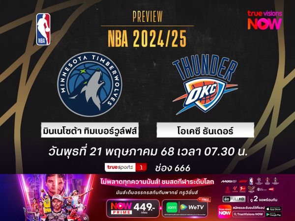 พรีวิว เอ็นบีเอ เพลย์ออฟ  มินเนโซต้า ทิมเบอร์วูล์ฟส์ @ โอเคซี ธันเดอร์