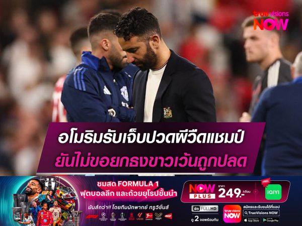 อโมริมรับเจ็บปวดผีวืดแชมป์ ยันไม่ขอยกธงขาวเว้นถูกปลด