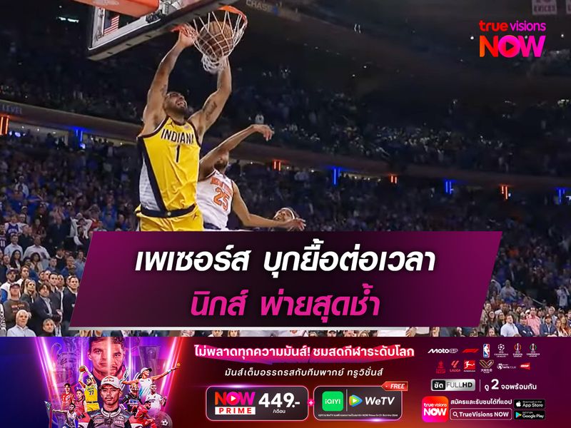 เพเซอร์ส บุกยื้อต่อเวลา นิกส์ พ่ายสุดช้ำ