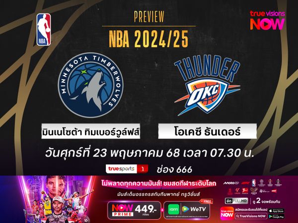 พรีวิว เอ็นบีเอ เพลย์ออฟ  มินเนโซต้า ทิมเบอร์วูล์ฟส์ @ โอเคซี ธันเดอร์