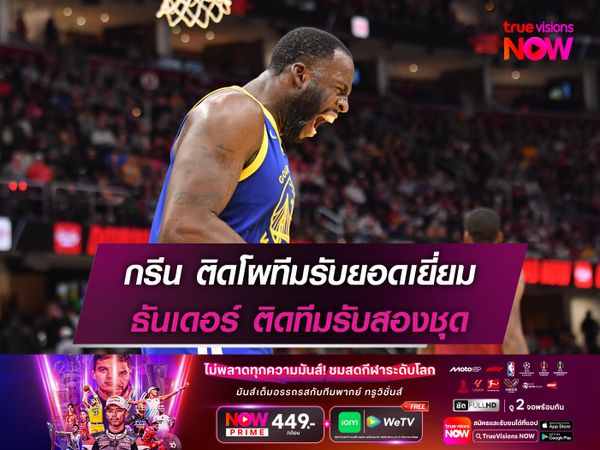 กรีน ติดโผทีมรับยอดเยี่ยม ธันเดอร์ ติดทีมรับสองชุด