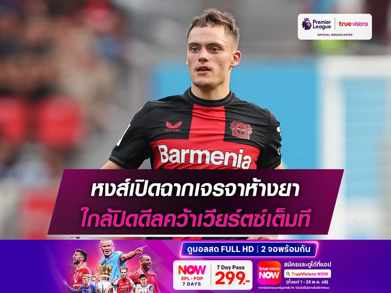 หงส์เปิดฉากเจรจาห้างยา ใกล้ปิดดีลคว้าเวียร์ตซ์เต็มที