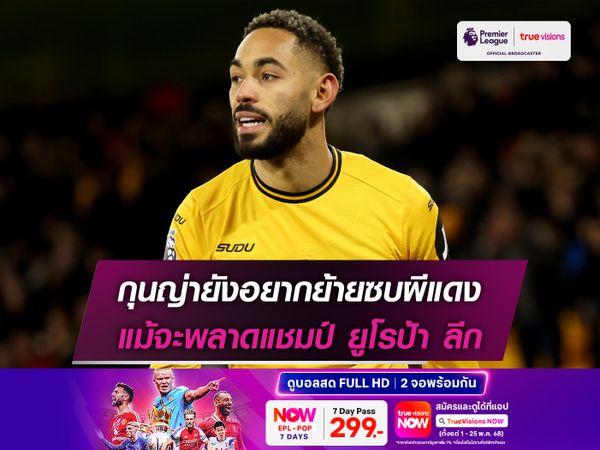 กุนญ่ายังอยากย้ายซบผีแดง แม้จะพลาดแชมป์ ยูโรป้า ลีก