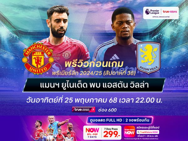 ปีศาจแดงย่ำแย่สุดๆ อาจโดนวิลล่าบุกสอยคาบ้านอีก