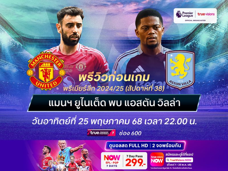 ปีศาจแดงย่ำแย่สุดๆ อาจโดนวิลล่าบุกสอยคาบ้านอีก