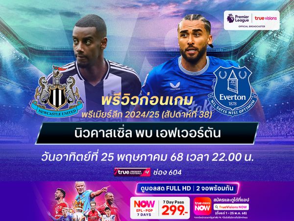 สาลิกาดงเน้นเกมรุกเต็มสูบ จะเปิดรังทุบเอฟเวอร์ตันคว้าตั๋ว ชปล.