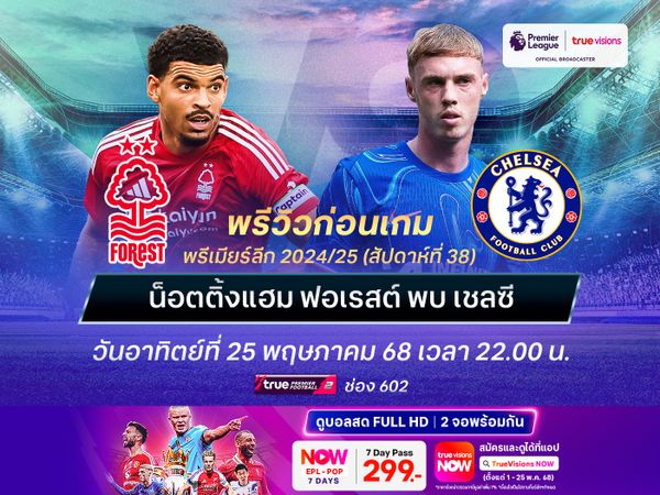 ฟอเรสต์เปิดเกมรุกเต็มสูบ ต้องชนะเชลซีเท่านั้นเพื่อมีลุ้นท็อป 5