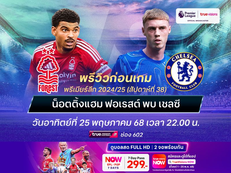 ฟอเรสต์เปิดเกมรุกเต็มสูบ ต้องชนะเชลซีเท่านั้นเพื่อมีลุ้นท็อป 5