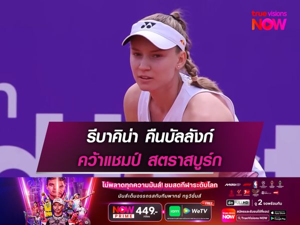 รีบาคิน่า คืนบัลลังก์ คว้าแชมป์ สตราสบูร์ก