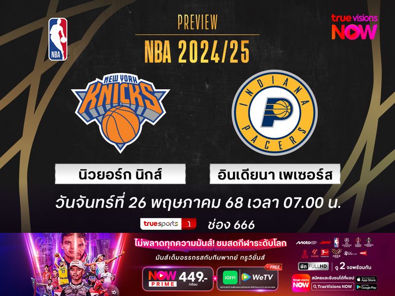 พรีวิว เอ็นบีเอ เพลย์ออฟ  นิวยอร์ก นิกส์ @ อินเดียนา เพเซอร์ส