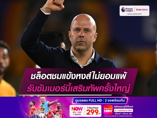 ชล็อตชมแข้งหงส์ไม่ยอมแพ้ รับซัมเมอร์นี้เสริมทัพครั้งใหญ่