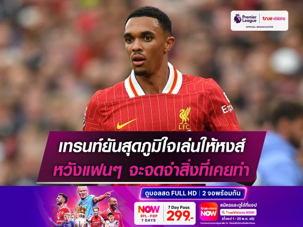 เทรนท์ยันสุดภูมิใจเล่นให้หงส์ หวังแฟนๆ จะจดจำสิ่งที่เคยทำ