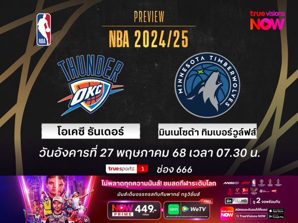 พรีวิว เอ็นบีเอ เพลย์ออฟ  โอเคซี ธันเดอร์ @ มินเนโซต้า ทิมเบอร์วูล์ฟส์