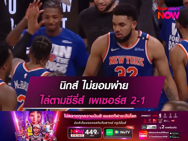 นิกส์ ไม่ยอมพ่าย ไล่ตามซีรี่ส์ เพเซอร์ส 2-1