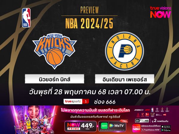 พรีวิว เอ็นบีเอ เพลย์ออฟ นิวยอร์ก นิกส์ @ อินเดียนา เพเซอร์ส