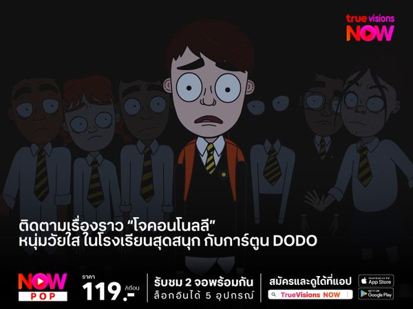 ติดตามเรื่องราว “โจคอนโนลลี” หนุ่มวัยใส ในโรงเรียนสุดสนุก