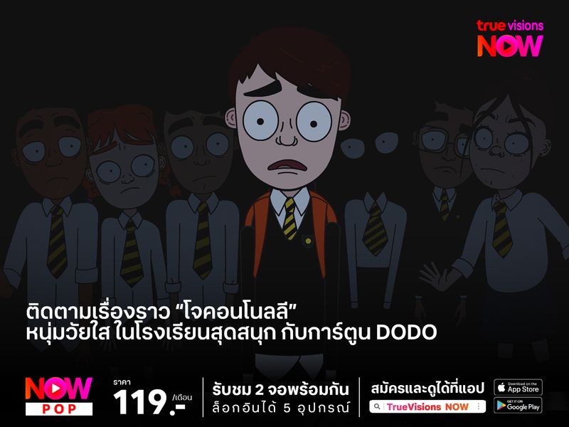 ติดตามเรื่องราว “โจคอนโนลลี” หนุ่มวัยใส ในโรงเรียนสุดสนุก