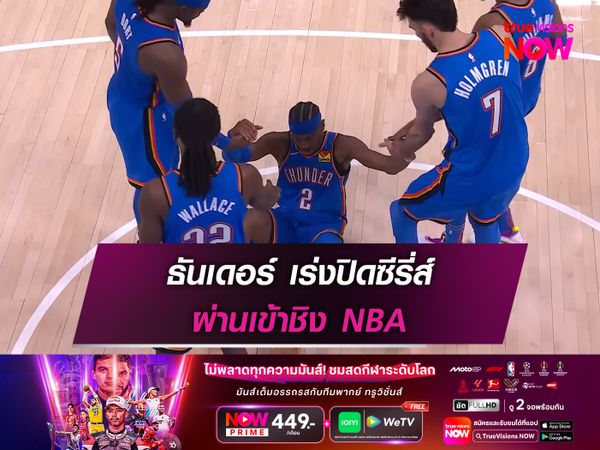 ธันเดอร์ เร่งปิดซีรี่ส์ ผ่านเข้าชิง NBA