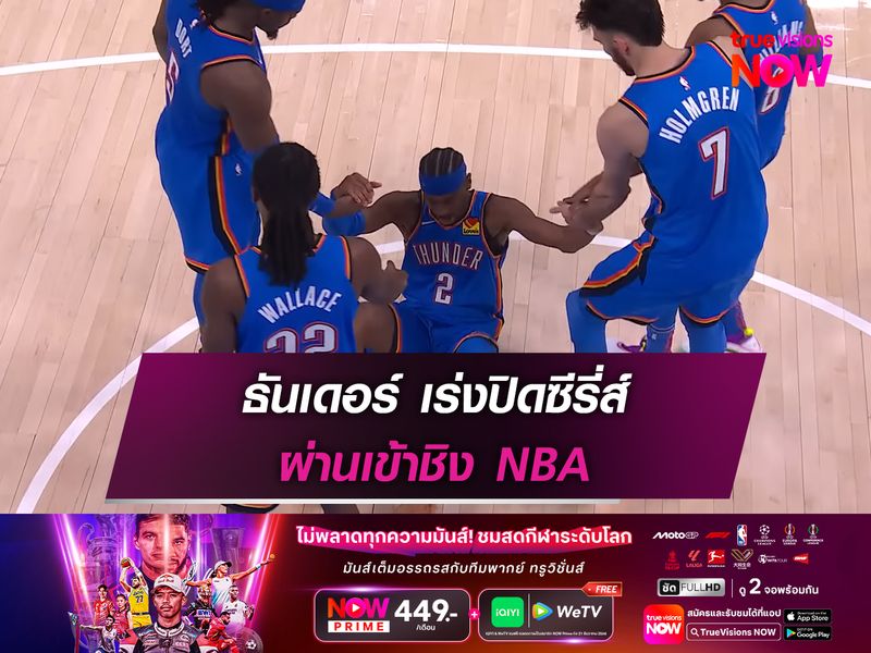 ธันเดอร์ เร่งปิดซีรี่ส์ ผ่านเข้าชิง NBA