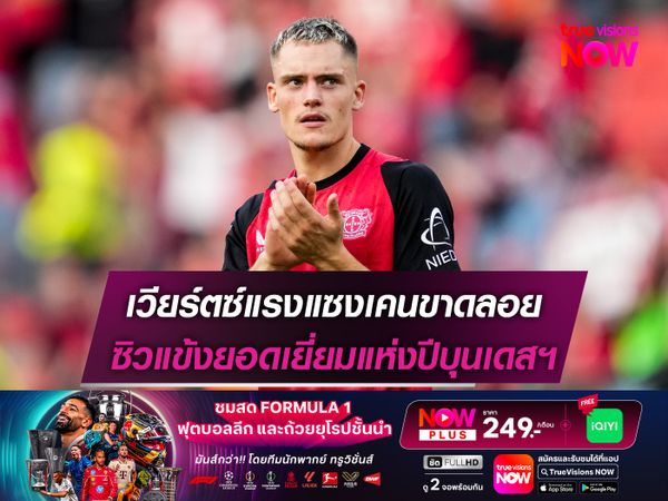 เวียร์ตซ์แรงแซงเคนขาดลอย ซิวแข้งยอดเยี่ยมแห่งปีบุนเดสฯ