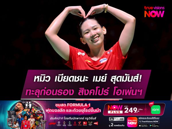 หมิว-พรปวีณ์ เบียดชนะ เมย์-รัชนก ทะลุก่อนรองฯ สิงคโปร์ โอเพ่น 2025 