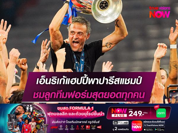 เอ็นริเก้แฮปปี้พาปารีสแชมป์ ชมลูกทีมฟอร์มสุดยอดทุกคน