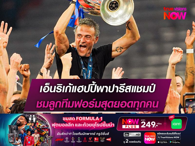 เอ็นริเก้แฮปปี้พาปารีสแชมป์ ชมลูกทีมฟอร์มสุดยอดทุกคน