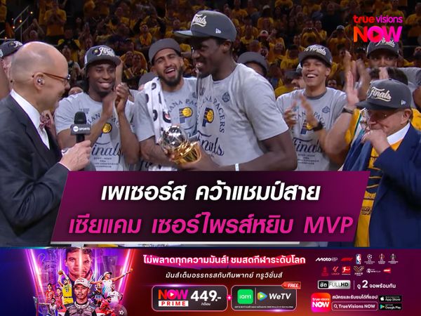  เพเซอร์ส คว้าแชมป์สาย เซียแคม เซอร์ไพรส์หยิบ MVP