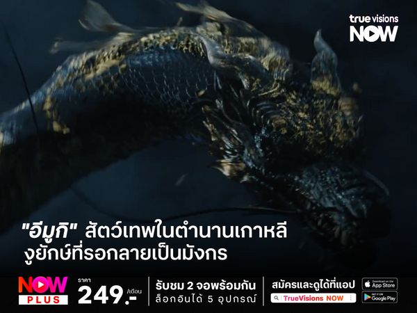 "อีมูกิ" สัตว์เทพในตำนานเกาหลี งูยักษ์ที่รอการกลายเป็นมังกร 