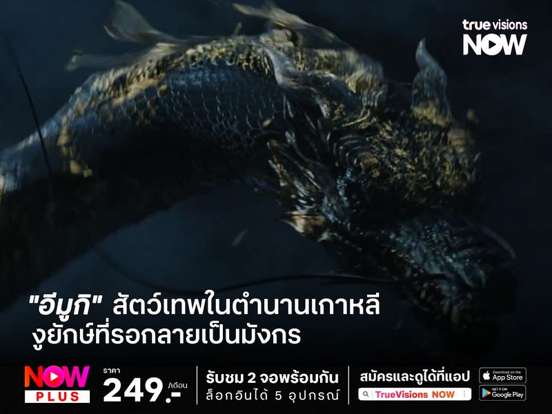 "อีมูกิ" สัตว์เทพในตำนานเกาหลี งูยักษ์ที่รอการกลายเป็นมังกร 