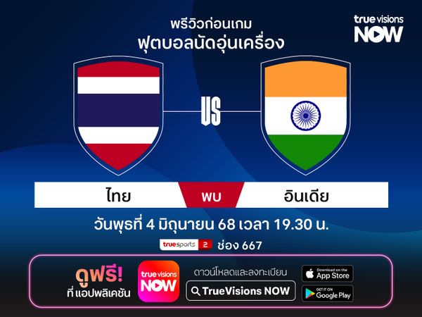 พรีวิว-วิเคราะห์บอล ทีมชาติไทย พบ อินเดีย อุ่นเครื่องฟีฟ่าเดย์