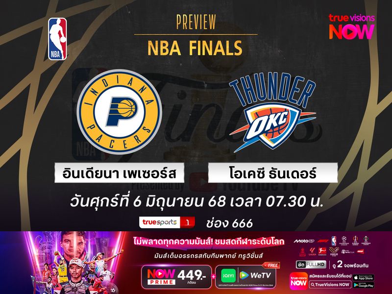 พรีวิว เอ็นบีเอ ไฟนัลส์  อินเดียนา เพเซอร์ส @ โอเคซี ธันเดอร์