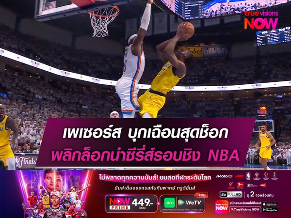 เพเซอร์ส บุกเฉือนสุดช็อก พลิกล็อกนำซีรี่ส์รอบชิง NBA