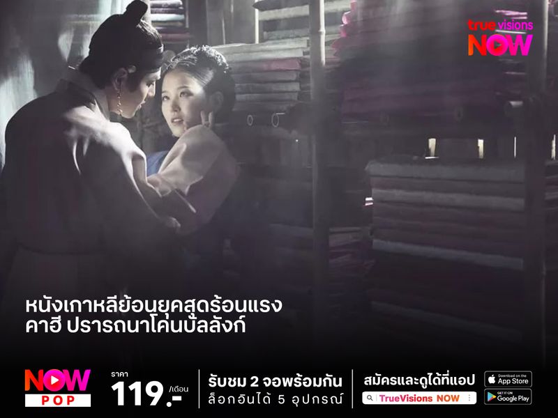 หนังเกาหลีย้อนยุคสุดร้อนแรง "คาฮี ปรารถนาโค่นบัลลังก์" (Empire of Lust) 