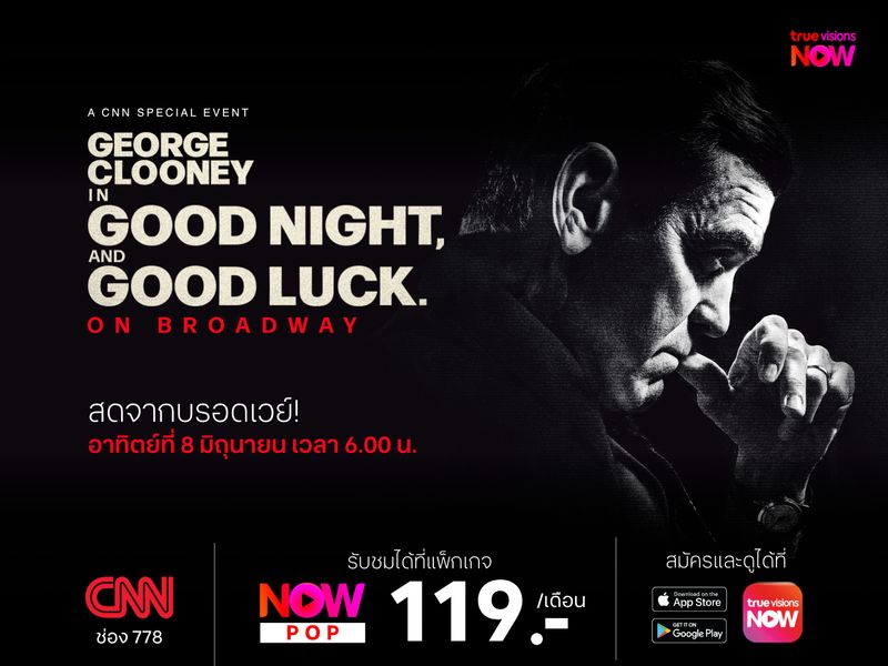 Good Night, and Good Luck ภาพฝันอันยิ่งใหญ่ที่ไม่เคยเลือนหาย ของ จอร์จ คลูนีย์