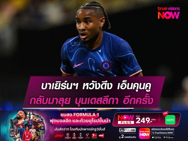 บาเยิร์นฯ หวังดึง เอ็นคุนคู กลับมาลุย บุนเดสลีกา อีกครั้ง!