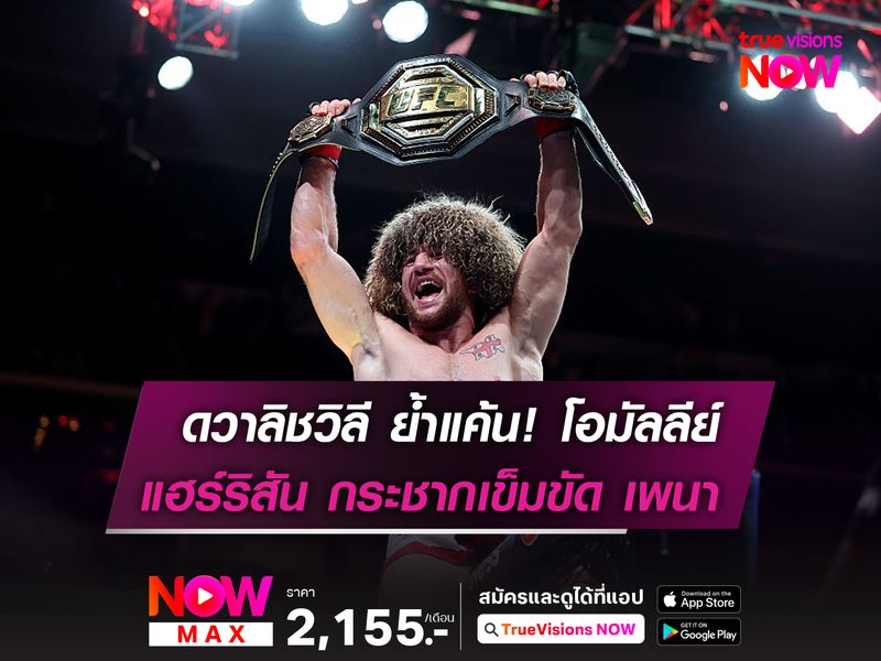 ดวาลิชวิลี ป้องกันแชมป์ปราบ โอมัลลีย์ ยก 3 ,แฮร์ริสัน กระชากเข็มขัดดับ เพนา ยก 2 ศึก UFC 316 