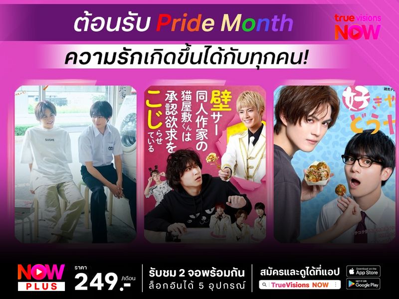 ต้อนรับ Pride Month ด้วยเรื่องราวความรักที่เกิดขึ้นได้กับทุกคน!