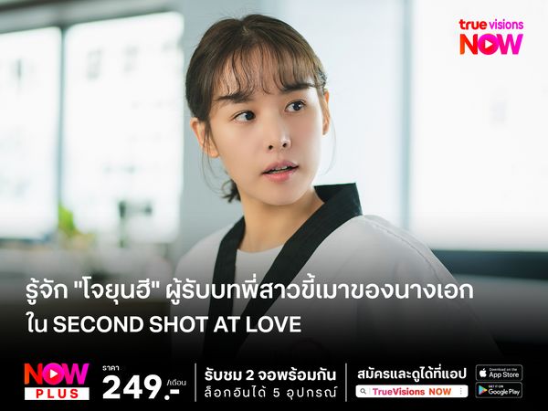 รู้จัก "โจยุนฮี" ผู้รับบทพี่สาวขี้เมาของนางเอกใน Second Shot at Love  