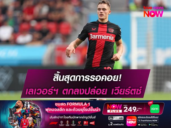 สิ้นสุดการรอคอย!  เลเวอร์คูเซ่น ตอบตกลงปล่อย เวียร์ตซ์