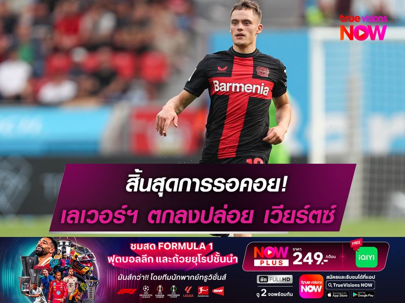 สิ้นสุดการรอคอย!  เลเวอร์คูเซ่น ตอบตกลงปล่อย เวียร์ตซ์
