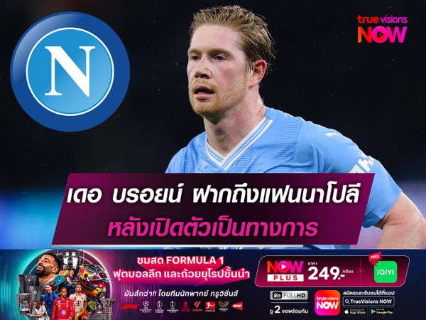 เดอ บรอยน์ ฝากข้อความถึงแฟนนาโปลี หลังเปิดตัวเป็นทางการ