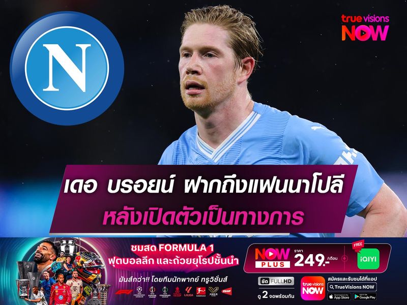 เดอ บรอยน์ ฝากข้อความถึงแฟนนาโปลี หลังเปิดตัวเป็นทางการ