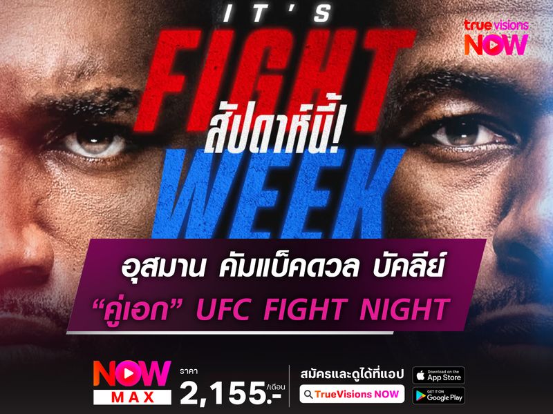 อุสมาน คัมแบ็คดวล บัคลีย์ คู่เอก UFC FIGHT NIGHT ที่แอตแลนต้า