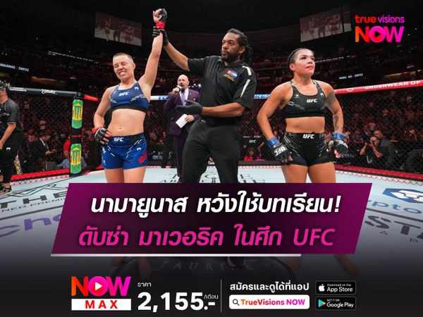 นามายูนาส หวังใช้บทเรียน! ดับซ่า มาเวอริค ในศึก UFC 