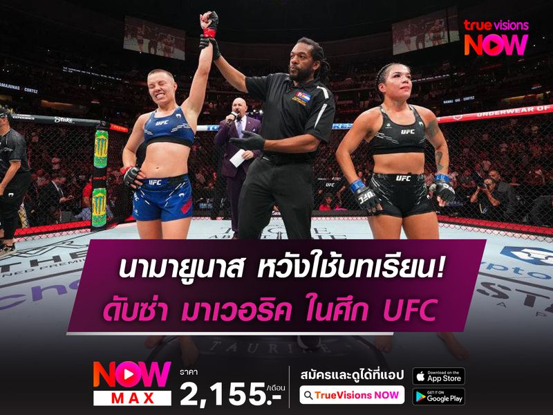 นามายูนาส หวังใช้บทเรียน! ดับซ่า มาเวอริค ในศึก UFC 