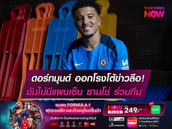 ดอร์ทมุนด์ ออกโรงโต้ข่าวลือ! ยันไม่มีแผนดึง ซานโช่ กลับมาร่วมทีม