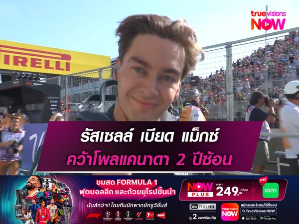 รัสเซลล์ เบียด แม็กซ์ คว้าโพลแคนาดา 2 ปีซ้อน